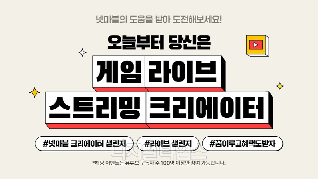 넷마블이 '넷마블 라이브 스트리밍 챌린지'를 26일부터 11월 16일까지 진행한다. 넷마블 제공